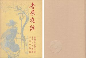 「吉原夜話 青蛙叢書（4）」喜熨斗古登子述／宮内好太朗編／三谷一馬画
