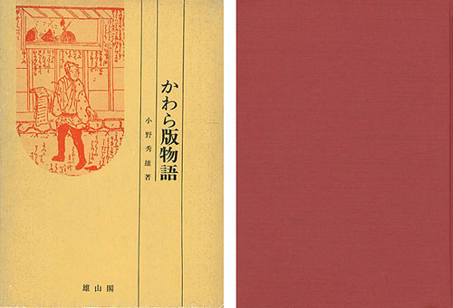 「かわら版物語 江戸時代マス・コミの歴史」小野秀雄