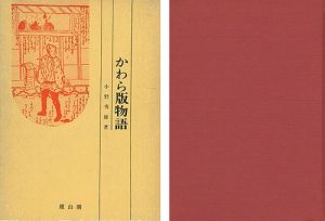 「かわら版物語 江戸時代マス・コミの歴史」小野秀雄