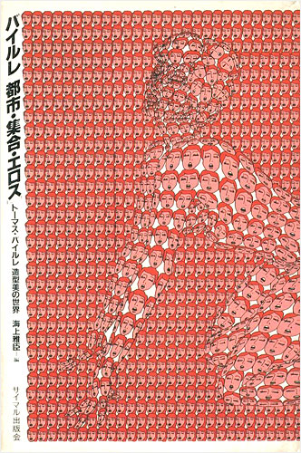 「バイルレ 都市・集合・エロス トーマス・バイルレ 造形美の世界」海上雅臣編
