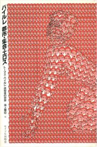 「バイルレ 都市・集合・エロス トーマス・バイルレ 造形美の世界」海上雅臣編