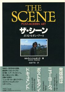 「ザ・シーン ポスト・モダン・アート」カルヴィン・トムキンズ著／高島平吾訳