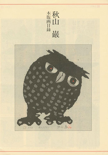 「秋山巌木版画目録」