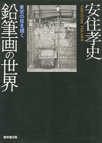 「鉛筆画の世界 東京の夜を描く」安住孝史