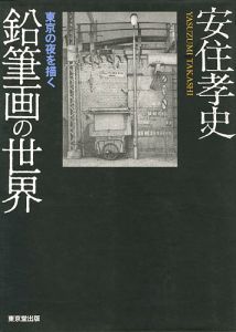 「鉛筆画の世界 東京の夜を描く」安住孝史
