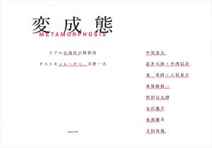 「変成態-リアルな現代の物質性」