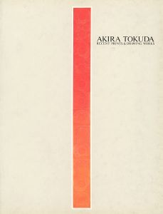 「とくだあきら AKIRA TOKUDA 版画 ＆ ドローイング 近作展」