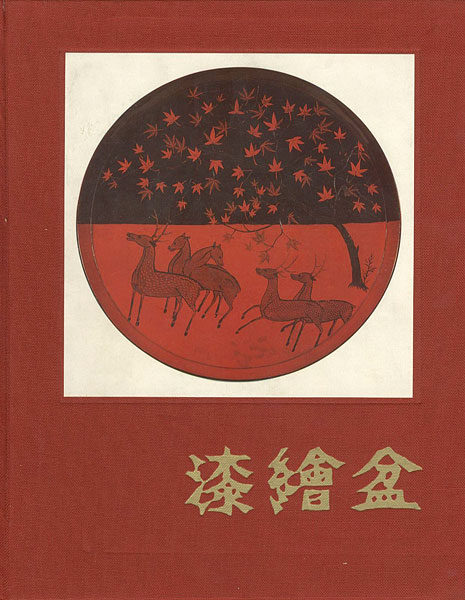 「漆絵盆」吉村元雄監修／河原正彦解説