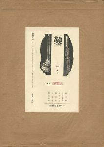 「木口木版画集 鑿 第5号」