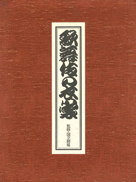 “歌舞伎の衣裳” 国立劇場監修