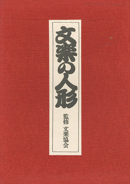 “ぶんらく” 文楽協会監修