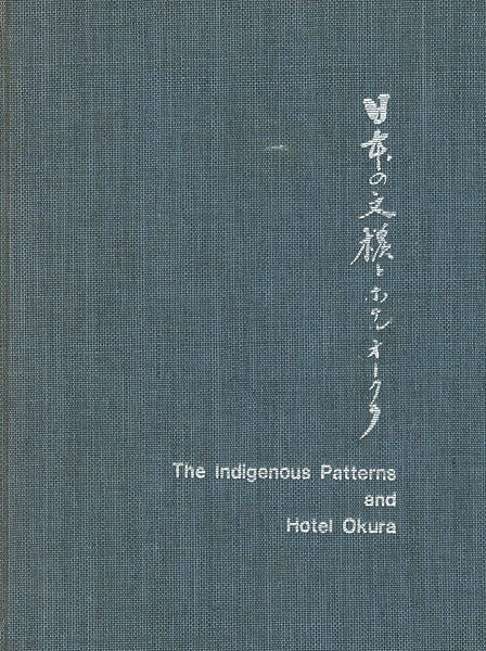 “The indigenous Patterns and Hotel Okura” 野田岩次郎編