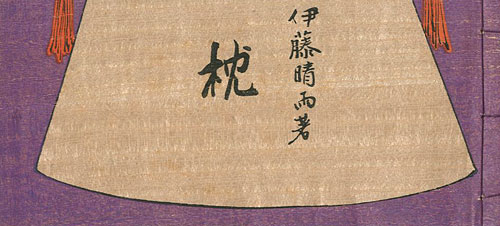 「画集 枕」伊藤晴雨