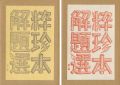 粋珍本解題選 第1・2輯 全2冊