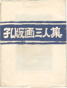 「孔版画三人集」塚越源七 嘉部弘 水谷清照