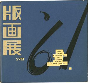 ｢第29回 日本版画協会展｣