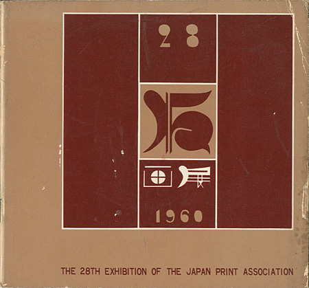 「第28回 日本版画協会展」