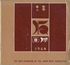 「第28回 日本版画協会展」