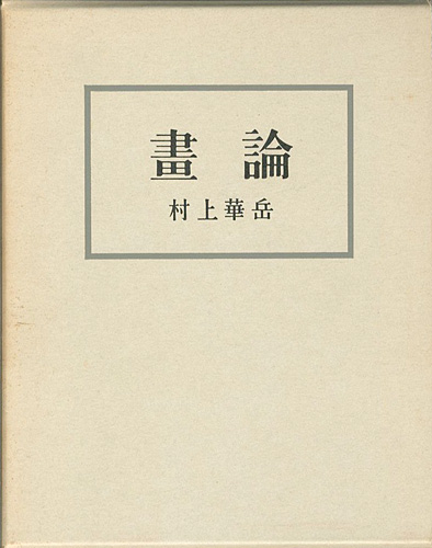 「画論 新装版」村上華岳