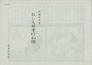 おしえ草孝行和讃