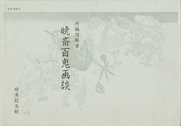 「暁斎百鬼画談」河鍋楠美