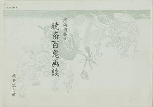 暁斎百鬼画談