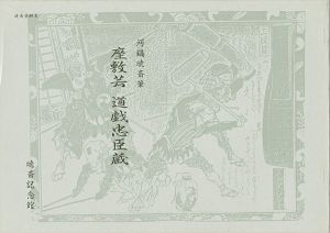 座敷芸 道戯忠臣蔵