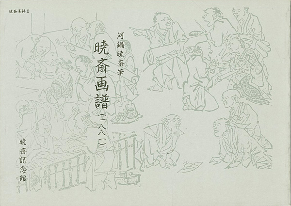 「暁斎画譜」河鍋楠美