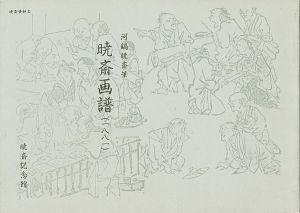 暁斎画譜
