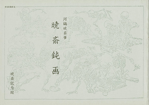 「暁斎鈍画」河鍋楠美