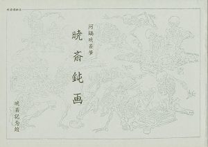 暁斎鈍画