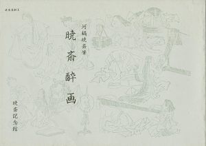 暁斎酔画