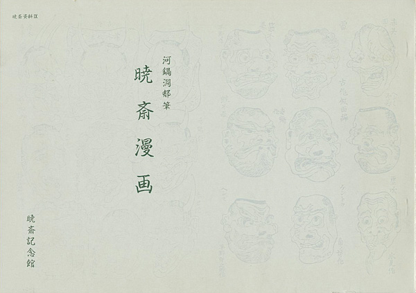 「暁斎漫画」河鍋洞郁