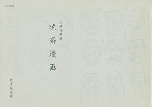 暁斎漫画