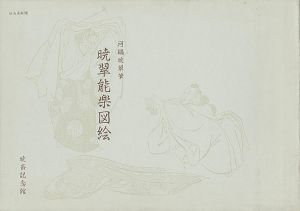 暁翠能楽図絵