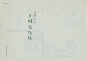 文明快絵編
