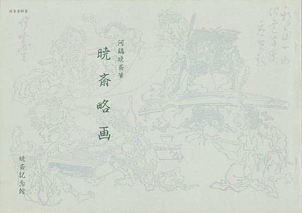 「暁斎略画」河鍋洞郁