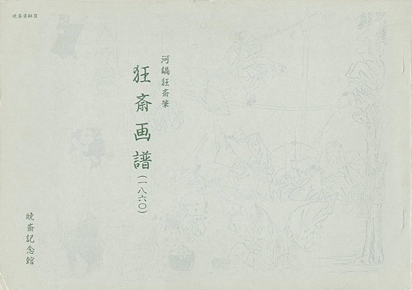 「狂斎画譜」河鍋洞郁