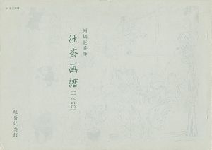 狂斎画譜
