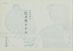 絵本鷹かがみ