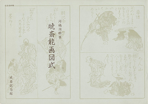 「暁斎能画図式 」河鍋洞郁