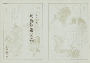 暁斎能画図式 