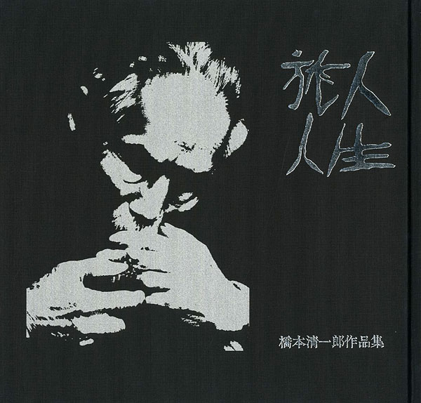 「橋本清一郎作品集 人生旅人」