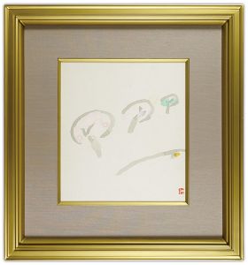 山口長男「自筆画 「開」」