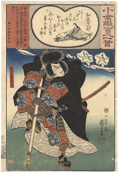 国芳「小倉擬百人一首　和泉式部　悪七兵衛景清」