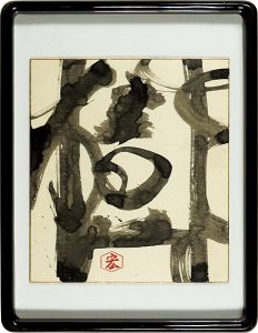 勅使河原宏「自筆書　樹」