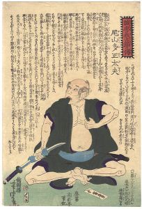芳虎「誠忠義士銘々傳　尾山多正太夫」