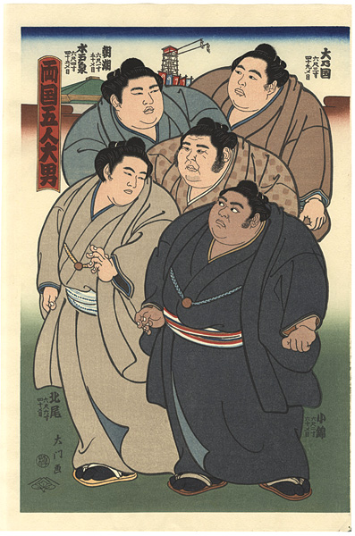 木下大門「大相撲錦絵 両国五人大男」