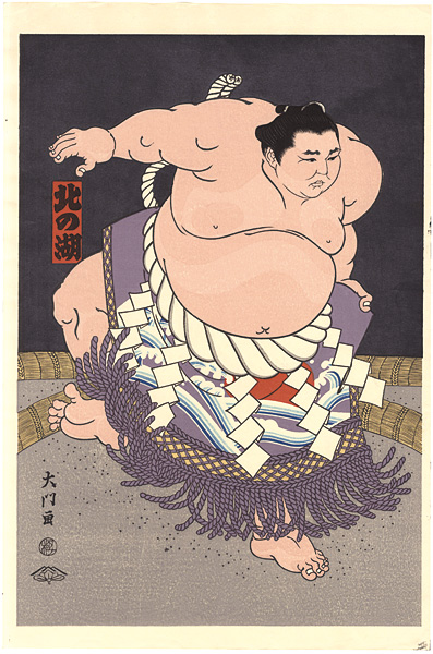 木下大門「大相撲錦絵 第55代横綱 北の湖」