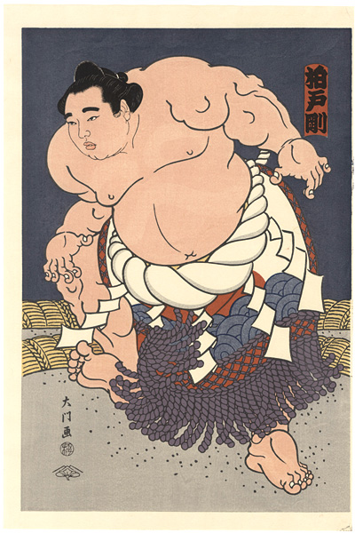 木下大門「大相撲錦絵 第47代横綱 柏戸」